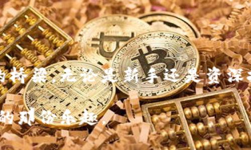 “TP的自定义钱包”通常指的是“TP钱包”（TokenPocket Wallet），这是一款用于管理区块链资产的移动钱包。它支持多种区块链和数字资产，用户可以通过它来进行资产的安全存储、转账、兑换等操作。

### 自定义钱包的意义 

自定义钱包的概念主要是指用户可以根据自己的需求和偏好，对钱包进行多种个性化的设置。这可以包括：

1. **创建多种区块链地址**：用户可以在一个钱包中创建多个不同区块链的地址，从而方便管理不同资产。
   
2. **增设不同的代币**：用户可以自行添加新的代币，方便随时管理和查看其投资的项目。

3. **隐私设置**：自定义钱包通常允许用户更好地管理隐私设置，选择在何时何地公开自己的交易信息。

4. **界面定制**：一些钱包允许用户选择主题、字体和风格，以便提供更符合个人偏好的使用体验。

### 为什么选择TP的自定义钱包？

使用TP的自定义钱包有许多好处，比如增强安全性、方便资产管理和提供个性化体验等。

1. **增强的安全性**：TP钱包采用了多重加密技术，确保用户资产的安全。此外，用户也可以选择设置额外的密码，比如交易密码和生物识别。

2. **多资产管理**：TP钱包允许用户在一个应用中管理多种数字货币，避免了频繁下载不同钱包应用的困扰。

3. **用户友好的界面**：TP钱包界面设计直观，用户可以很容易上手，更适合数字货币新手。

4. **跨链交易**：TP钱包支持跨链交易，用户可以通过平台进行多链资产互换，这对活跃交易的用户尤其重要。

### 个人体验分享

在我接触区块链技术和数字货币的初期，我也曾对选择钱包感到困惑。记得我第一次使用区块链钱包是在几年前，那时候我只知道要保护好私钥，于是我的第一款钱包就只关心安全性。

随着对区块链世界的了解加深，我逐渐意识到，除了安全性，自定义钱包的便捷性和灵活性也是非常重要的。比如，TP的钱包让我能够方便地在不同的区块链间转换代币，这让我在投资上更加灵活，能够及时反应市场的变化。

我还记得有一次，由于对某个新兴加密货币非常看好，我通过TP的自定义钱包快速设置了相关的代币，很快就参与了买入。事后证明，这次投资让我获利不小。这样的亲身经历让我更加信任和依赖TP的钱包。

### 结论

TP的自定义钱包不仅仅是一个管理数字资产的工具，更是一个帮助用户探索和参与区块链世界的桥梁。无论是新手还是资深投资者，个性化的设置和便捷的功能都使得TP钱包成为了众多用户的首选。

如果你还没体验过TP钱包，建议你尝试一下，或许它也能让你在数字货币的世界中找到属于自己的那份乐趣。