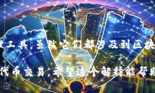 IDO（Initial DEX Offering）和TPWallet（一个以太坊钱包和去中心化应用程序）是两个完全不同的概念，虽然它们都涉及到区块链技术，但它们的功能和用途是不同的。

### IDO（初始去中心化交易所发行）

IDO是一个新兴的区块链融资方式，通常在去中心化交易所（DEX）上进行。项目方通过IDD将代币出售给公众，以募集资金来支持他们的项目。与传统的首次公开募股（IPO）或首次代币发行（ICO）相比，IDO通过去中心化的平台提升透明度，并降低了投资者的进入门槛。

#### IDO的特点：

1. **去中心化**：IDO通常是在去中心化的平台上进行，这意味着没有单一的控制方，参与者可以直接在区块链上进行交易。
  
2. **投资门槛低**：许多IDO不要求高额的投资门槛，使得更多的普通投资者能够参与进来。

3. **透明度**：项目的开发和资金流动通常在区块链上公开透明，可以随时进行审计。

4. **快速上币**：一些新的项目可以迅速在DEX上上市，投资者可以立即买入。

### TPWallet（多链钱包）

TPWallet是一个加密货币钱包，支持多种区块链和资产类型。它允许用户安全地存储、发送和接收数字资产，同时提供去中心化应用程序（DApp）的访问功能。TPWallet的目标是通过简单的用户界面和强大的安全性，使得加密资产的管理更加便捷。

#### TPWallet的特点：

1. **多链支持**：TPWallet支持多种区块链，用户可以在一个钱包中管理多种数字资产。

2. **安全性**：TPWallet采用高级加密技术，保障用户资产的安全。

3. **DApp访问**：用户可以通过TPWallet访问各种去中心化应用和服务。

4. **友好的用户界面**：TPWallet致力于提供简洁的用户体验，适合新手和专业用户使用。

### 总结

总的来说，IDO是一种融资方式，主要集中在区块链项目的资金筹集上，而TPWallet则是一款安全、便捷的数字资产管理工具。虽然它们都涉及到区块链技术，但用法和目的截然不同。 

因此，IDO和TPWallet不能直接等同于彼此，但它们可以在区块链生态系统中互补，IDO可以通过TPWallet等钱包进行代币交易。希望这个解释能帮助你更好地理解这两个概念的区别和联系。如果你还有其他问题或者想进一步探讨，欢迎随时问我！