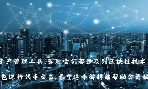 IDO（Initial DEX Offering）和TPWallet（一个以太坊钱包和去中心化应用程序）是两个完全不同的概念，虽然它们都涉及到区块链技术，但它们的功能和用途是不同的。

### IDO（初始去中心化交易所发行）

IDO是一个新兴的区块链融资方式，通常在去中心化交易所（DEX）上进行。项目方通过IDD将代币出售给公众，以募集资金来支持他们的项目。与传统的首次公开募股（IPO）或首次代币发行（ICO）相比，IDO通过去中心化的平台提升透明度，并降低了投资者的进入门槛。

#### IDO的特点：

1. **去中心化**：IDO通常是在去中心化的平台上进行，这意味着没有单一的控制方，参与者可以直接在区块链上进行交易。
  
2. **投资门槛低**：许多IDO不要求高额的投资门槛，使得更多的普通投资者能够参与进来。

3. **透明度**：项目的开发和资金流动通常在区块链上公开透明，可以随时进行审计。

4. **快速上币**：一些新的项目可以迅速在DEX上上市，投资者可以立即买入。

### TPWallet（多链钱包）

TPWallet是一个加密货币钱包，支持多种区块链和资产类型。它允许用户安全地存储、发送和接收数字资产，同时提供去中心化应用程序（DApp）的访问功能。TPWallet的目标是通过简单的用户界面和强大的安全性，使得加密资产的管理更加便捷。

#### TPWallet的特点：

1. **多链支持**：TPWallet支持多种区块链，用户可以在一个钱包中管理多种数字资产。

2. **安全性**：TPWallet采用高级加密技术，保障用户资产的安全。

3. **DApp访问**：用户可以通过TPWallet访问各种去中心化应用和服务。

4. **友好的用户界面**：TPWallet致力于提供简洁的用户体验，适合新手和专业用户使用。

### 总结

总的来说，IDO是一种融资方式，主要集中在区块链项目的资金筹集上，而TPWallet则是一款安全、便捷的数字资产管理工具。虽然它们都涉及到区块链技术，但用法和目的截然不同。 

因此，IDO和TPWallet不能直接等同于彼此，但它们可以在区块链生态系统中互补，IDO可以通过TPWallet等钱包进行代币交易。希望这个解释能帮助你更好地理解这两个概念的区别和联系。如果你还有其他问题或者想进一步探讨，欢迎随时问我！