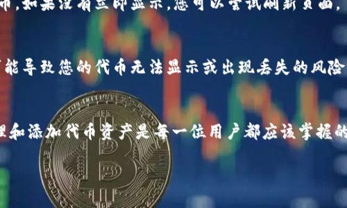 在TP Wallet中添加合约地址的步骤较为简单，下面将为您详细介绍操作方法。

步骤一：打开TP Wallet
首先，确保您已经在手机上下载并安装了TP Wallet应用程序。如果您还没有安装，可以在应用商店中搜索“TP Wallet”并进行下载。安装完成后，打开应用程序并使用您的钱包进行登录。如果您是新用户，可以选择创建一个新的钱包。

步骤二：进入资产管理页面
登录后，您会看到TP Wallet的主界面，通常会显示您的资产。在页面的底部，您会看到“资产”选项，点击这个选项进入资产管理页面。在这里，您可以查看您的代币、交易记录和其他钱包相关的信息。

步骤三：添加合约地址
在资产管理页面，寻找通常标有“添加代币”或“添加合约地址”的选项。具体位置可能因TP Wallet的版本而略有不同。找到后，点击此选项。

步骤四：输入合约地址
在弹出的输入框中，您可以选择手动输入或粘贴您要添加的合约地址。确保您输入的地址是正确的，并且是对应于您所希望添加的代币或资产的合约地址。您可能还需要填写其他相关信息，比如代币名称、符号和小数位数等，这些信息通常可以通过官方网站或相关资料进行查找。

步骤五：保存并确认
确认所有输入的信息无误后，点击保存或确认。添加成功后，您应该会在资产页面的代币列表中看到您刚刚添加的代币。如果没有立即显示，您可以尝试刷新页面。

温馨提示
在添加合约地址时，请务必确保地址的来源可靠，从官方渠道获取合约地址是最安全的做法。此外，错误的合约地址可能导致您的代币无法显示或出现丢失的风险，因此谨慎操作非常重要。

总结
通过以上几步，您就可以在TP Wallet中成功添加合约地址了。随着区块链技术和加密货币的不断发展，了解如何管理和添加代币资产是每一位用户都应该掌握的技能。如果您在过程中遇到任何问题，可以查阅TP Wallet的官方帮助文档或联系客服获取更多支持。

希望以上信息能够帮助您顺利添加合约地址！