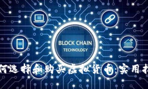 如何选择和购买虚拟货币：实用指南