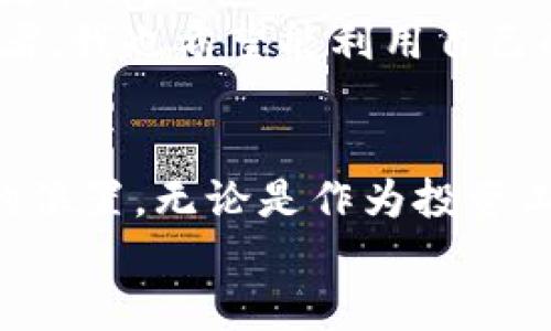 狗狗币如何存入钱包：一步一步教你实现数字资产的拥有

狗狗币,数字钱包,加密货币/guanjianci

一、认识狗狗币：不仅仅是一种数字货币
狗狗币（Dogecoin）是一种以一只可爱的柴犬为标志的加密货币，虽然它的起源带有一定的娱乐性质，但如今它已经成为了加密货币市场的一种重要参与者。这种货币的特点是交易费用低、交易速度快，以及社区的友好和支持。在我第一次接触狗狗币时，我被它的可爱形象吸引，同时又感受到这种数字货币背后充满了欢声笑语的社区文化。

二、准备工作：选择钱包
在你可以存入狗狗币之前，你需要选择一个合适的数字钱包。钱包的选择会影响到你未来的使用体验和资产安全。我曾经试过不同的钱包，有冷钱包、热钱包以及移动钱包等等。
对于初学者而言，热钱包（如在线钱包或手机应用）可能是最方便的选择。这类钱包使用简单，适合频繁交易。冷钱包则更适合长期存储，因为它们不直接连接互联网，从而能更好地保护你的资产。

三、创建或导入钱包
一旦选择了钱包，你需要创建一个新钱包或者导入已有的钱包。如果你选择的是手机应用，按照指引下载并安装相应的软件。创建新钱包时，软件会生成一些密钥和助记词，务必将这些信息妥善保存，因为它们是你唯一的访问权限。
我记得我第一次创建钱包时，心中充满期待，同时也有些紧张。这是我第一次接触加密货币，生怕一不小心就丢失了资产。为了安全起见，我把助记词写在纸上，并放在一个绝对安全的地方，确保丢失后不会被他人获取。

四、获取狗狗币
在将狗狗币存入钱包之前，首先你需要获取一些狗狗币。你可以通过加密货币交易所购买，或是参与一些支持狗狗币的活动获得奖励。如今很多交易所支持狗狗币，选择一个安全且操作简便的交易所就显得格外重要。
我第一次在交易所购买狗狗币时，心情非常激动。由于对市场的不熟悉，我开始时买得不多，但随着逐步了解这一领域，我开始加大投入，获得了更多的狗狗币。特别是在看到狗狗币社区的共同奋斗和支持时，我感受到了一种归属感。在这个“买家协会”中，每个人都能看到自己的贡献和回报。

五、将狗狗币存入钱包
现在，你已经拥有了一些狗狗币，接下来需要将其转入你的数字钱包。通常情况下，你只需在交易所找到“提现”或“转账”的选项，并输入你的钱包地址。确保输入的钱包地址正确，因为一旦转账无法逆转，资产也无法恢复。
在我第一次转账狗狗币时，心中充满忐忑。因为这种操作事关我的资产安全，稍有偏差就可能造成损失。我多次确认钱包地址，看着操作界面上的每一步，直到最终看到交易成功的提示，我才放心下来。

六、确认交易
转账完成后，可以在你的钱包中查看狗狗币的余额，确认交易是否成功。一般来说，区块链技术能够提供透明且及时的交易信息，这也让我在整个交易过程中多了一份安全感。
每当看到我钱包中的狗狗币数量逐渐增加，我的心情也跟着愉悦。那种成就感，就像我小时候攒零花钱一样，随着每一次小的积累而愈加明显。

七、注意安全：防范风险
储存狗狗币的过程实际上与存储任何其他资产一样重要，安全性是不容忽视的。建议启用双重认证、定期更换密码，并保持设备的安全。
在我个人的经历中，有一次因为没有启用双重认证，结果遭遇了一次安全漏洞，几乎丢失了一部分资产。从那次事件后，我更加意识到安全的重要性，确保每一步都能尽可能做到周全。

八、社区参与：共享与交流
存储狗狗币只是第一步，更重要的是如何参与到这个充满活力的社区中去。在社交媒体、论坛或特定平台上，都是与其他狗狗币爱好者互动的好地方。我在这些平台上不仅结识了新朋友，也获取了很多交易的技巧和经验。
我常常参与这个社区的讨论，分享我的经验与观点。在与其他人的交流中，我感受到狗狗币社区的独特魅力，这种互相支持的氛围让我有种归属感。在这个数字世界里，我们一起为目标而努力，彼此激励，分享着方方面面的信息。

九、未来展望：狗狗币的潜力
随着加密货币的普及和越来越多的人了解狗狗币，未来的发展前景不可限量。很多人对狗狗币的投资价值持乐观态度，甚至认为它在未来可能会超越一些主流币种。
我个人认为，狗狗币不仅仅是一种货币，更是一种文化的象征。它让我们看到加密货币能够和社区息息相关，不再是冰冷的交易数字。同时，作为一个普通投资者，我也希望能利用自己的资产为狗狗币的发展贡献一份力量。

结语：数码资产的未来
对于每一个想要进入加密货币世界的人来说，将狗狗币存入钱包只是开始，而不是结束。重要的是，怎样利用这些资产，怎样在这个数字世界中找到属于自己的位置。无论是作为投资工具还是参与社区生活，我希望这些信息能给你带来帮助，推动你的加密货币旅程向前发展。
让我们一起在这个不断变化的加密世界中探寻可能，期待与更多狗狗币爱好者一起交流和成长！