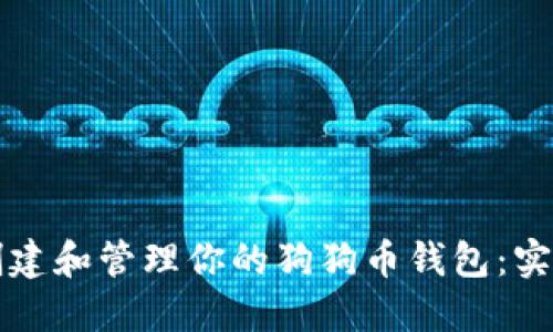 如何创建和管理你的狗狗币钱包：实用指南