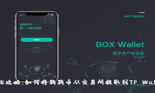 轻松攻略：如何将狗狗币从交易所提取到TP Wallet
