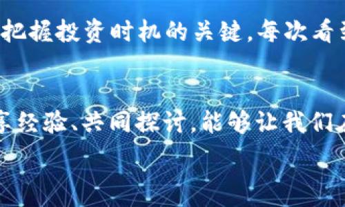   
了解虚拟币开盘和收盘价格：投资者必备的实用知识

虚拟币, 开盘价格, 收盘价格/guanjianci

引言：投资虚拟货币的第一步
在这个数字经济迅速发展的时代，越来越多的人开始关注虚拟货币的投资机会。虚拟币的开盘价格和收盘价格，是投资者在进行交易时的两个重要数据。请允许我分享我个人的经历：刚开始接触虚拟币时，常常对这些术语感到困惑，甚至一度担心自己的决定是否正确。然而，随着实践的深入和知识的积累，我逐渐意识到了解这些基础知识的重要性。

什么是虚拟币的开盘价格和收盘价格？
开盘价格是指某个交易周期开始时，虚拟货币的第一笔交易价格。而收盘价格则是在交易周期结束时，最后一笔交易的价格。这两个数据对于投资者分析市场走势、制定投资策略具有重要意义。

如何看待开盘和收盘价格？
开盘和收盘价格所反映的，不仅是市场的即时情绪，还有可能是未来几天走势的一个风向标。举个例子，如果某个虚拟币的开盘价格高于前一天的收盘价格，那么市场情绪可能是积极的，反之则可能是看跌的。我记得有一次，看到一个币种的开盘价格走势让我感到激动，以至于毫不犹豫地进行了投资，结果获得了不错的收益，令我更加坚定了这一概念。

开盘和收盘价格的实用价值
1. **助力市场分析**：了解开盘和收盘价的变动，可以帮助投资者判断市场是处于上升趋势、震荡区间，还是下降趋势。通过对比这些价格变化，投资者可以更加清晰地了解到市场的脉动。br
2. **交易策略制定**：每个投资者在制作交易策略时，都需要考虑开盘和收盘价格。例如，在设定止损和止盈点时，通常会以最近的开盘和收盘价格来作为参考，这样能够提高策略的有效性。br
3. **风险控制**：对于追求短期盈利的投资者，开盘和收盘价格则是制定快速进场和退场策略的重要依据。我曾在一个虚拟币的交易群中，看到群友们围绕某个币种的开盘和收盘价格进行激烈讨论，这让我意识到，即使是小的价格波动，也可能会影响到整体投资收益。

开盘和收盘价格的计算方式
开盘和收盘价格一般来源于交易所的统计数据。在一个交易日结束后，交易所会根据所有的交易进行总结，生成收盘价格。这个价格通常是某一币种在该交易日结束时的最新成交价格。而开盘价格则是在下一交易日开始时记录的第一笔交易成交价格。虽然这看似简单，但许多因素都会影响这些价格，包括市场情绪、新闻事件、技术分析等。

影响开盘和收盘价格的因素
1. **市场情绪**：投资者的情绪往往会直接影响开盘和收盘价格。例如，若某一重大事件影响了市场，比如政策监管的变化或者技术问题，都会反映在价格上。br
2. **技术分析指标**：许多投资者会使用不同的技术指标（如相对强弱指数、移动平均线等），这些分析工具会影响他们对开盘和收盘价格的判断，从而形成交易策略。br
3. **外部新闻影响**：例如，某项目的上市、合作等重大新闻，都会使得投资者的信心产生波动，从而影响开盘和收盘价格。我记得某次因为看到一则关于某个新项目即将上线的消息，我的朋友激动得立即决定购买，结果他的投资回报率翻倍。

如何有效利用开盘和收盘价格？
对于投资者来说，利用开盘和收盘价格进行投资，绝不是一蹴而就的过程。以下是一些实用的建议：br
1. **坚持记录**：每天记录开盘和收盘价格，建立自己的数据分析系统，可以帮助你更好地识别趋势并制定相应的策略。br
2. **分析历史数据**：通过对历史开盘和收盘价格的分析，寻找交易机会，尤其是在关键的支撑位和阻力位附近，可以更好地做出决策。br
3. **结合市场情绪**：通过关注社区的讨论、新闻动态等，综合分析开盘和收盘价格将会更加有效。

总结：开盘与收盘价格的投资智慧
开盘价格和收盘价格在虚拟币市场中扮演着至关重要的角色，不仅是投资者做决策的重要依据，也是市场情绪的直观反映。通过学习如何利用这些数据进行有效分析，我相信每一个投资者都能更好地在这波数字经济浪潮中掌握主动权。无论是刚入门的新手，还是经验丰富的老玩家，都应该重视开盘和收盘价格的分析。在下一个投资机会来临时，你会因为掌握这些知识，而更具信心和敏锐度。

个人感悟与投资心路历程
回想我初涉虚拟币市场的那段时光，开盘和收盘价格曾让我感到恐惧和不安。那是一个充满未知和风险的领域，每一次波动都让我心神不宁。时间的积淀和不断的学习让我渐渐懂得，这些波动其实是市场情绪的真实反映，是我们把握投资时机的关键。每次看到一根蜡烛图，我都仿佛能感受到背后每一个投资者的心跳，这种连接让我更加热爱这个市场。将来，不论我在旅途中遇到什么困惑，我都希望能像现在这样，凭借对开盘与收盘价格的理解，继续在虚拟币的投资中追逐我的梦想。 

展望未来的投资之道
在未来的投资旅途中，开盘与收盘价格的分析将依然是我不断探索的领域。虚拟币市场发展迅速，新技术、新项目层出不穷，作为投资者，我们需要敏锐捕捉市场变化，合理应对。此外，我认为人与人之间的交流也是不可或缺的，分享经验、共同探讨，能够让我们在投资的道路上走得更远。随着这些技术和知识的积累，终有一天，我们会通过了解每一个开盘和收盘价格，找到属于自己的投资成功之路。 

切记，在虚拟币的世界里，风险和机会并存，只有不断学习与探索，才能立足于这个瞬息万变的市场。希望每一位投资者都能在开盘和收盘价格的研究中，找到属于自己的投资智慧，成就自己的财富梦想。