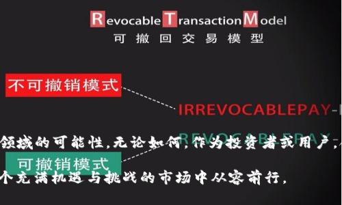 关于“TPWallet购买币是否合法”的问题，可以从多个角度展开讨论。以下是详细的介绍，包括相关法律、政策背景以及个人观点。

一、TPWallet简介
TPWallet是一个去中心化的钱包应用，支持多种加密货币的存储、发送和接收。随着区块链技术的发展，去中心化钱包因其安全性和隐私性而受到越来越多用户的青睐。然而，用户在使用此类钱包进行币的购买和交易时，必须注意相关法律法规。

二、各国对加密货币的监管政策
加密货币的合法性在全球范围内各国差异明显。比如，中国对加密货币的监管非常严格，禁止所有形式的加密货币交易和融资活动。而在美国，加密货币的合法性相对宽松，各州的监管政策也各有不同。在欧洲，许多国家正在制定相应的法规来规范加密货币的使用和交易。

三、购买加密货币的法律风险
无论使用什么平台或钱包，购买加密货币都可能涉及法律风险。首先，用户需确保自己所处的国家或地区法律允许进行加密货币交易。如果在禁止的国家进行交易，可能会面临罚款或其它法律后果。
此外，购买加密货币的来源也需要谨慎。使用不受监管的平台进行交易，可能导致资金被盗或面临其他安全隐患。个人在进行交易时，应保持警惕并做好充分的背景调查。

四、用户的个人经历与感受
作为一个曾经在加密货币市场中摸索的用户，我自己也曾有过一些困惑与迷茫。我记得第一次尝试购买比特币时，心中满是期待和幻想——这笔投资可能会让我实现经济自由。然而，在我深入了解相关法律法规后，我意识到自己需要更加谨慎。想起小时候和小伙伴讨论“发财梦”时的激情，如今却变得务实了许多，明白了现实的复杂性。

五、如何安全合法地购买加密货币
如果你决定在法律允许的情况下进行加密货币的购买，以下是一些建议：
ul
    listrong了解当地法律：/strong在进行任何交易之前，务必对所在国家或地区的相关法律进行了解，确保自己的行为合法。/li
    listrong选择受信任的平台：/strong选择信誉可靠、受到监管的平台进行交易，尽量避免使用小型、不知名的平台。/li
    listrong做好安全保障：/strong定期检查自己的账户安全性，使用强密码并启用双重认证。/li
/ul

六、结论与展望
在这样一个快速变化的领域，保持关注和学习是至关重要的。虽然加密货币的未来发展仍存在许多不确定性，但我们也看到了区块链技术在不同领域的可能性。无论如何，作为投资者或用户，合法性与安全性将始终是我们关注的重点。

总之，购买TPWallet中的加密货币是否合法，需根据所在国家的法律法规来判断。做好充分的准备与了解，确保自己的投资安全与合法，才能在这个充满机遇与挑战的市场中从容前行。