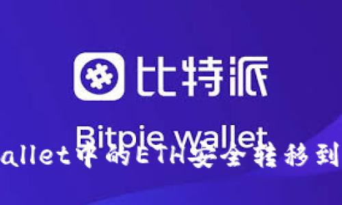 如何将TPWallet中的ETH安全转移到火币交易所