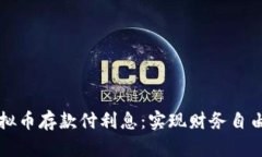 如何利用虚拟币存款付利