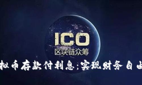 如何利用虚拟币存款付利息：实现财务自由的实用指南