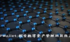 TPWallet：探索数字资产管理