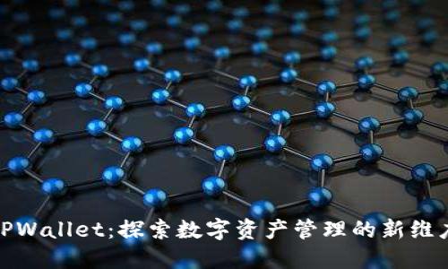 TPWallet：探索数字资产管理的新维度
