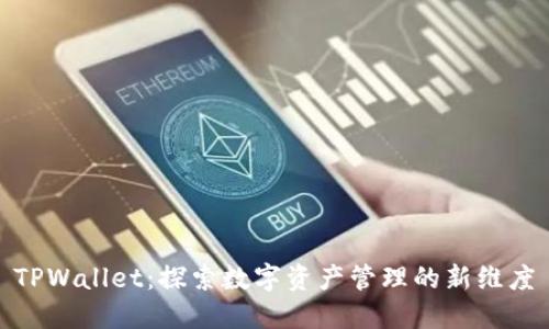 TPWallet：探索数字资产管理的新维度