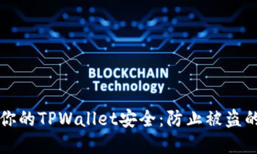 如何保障你的TPWallet安全：防止被盗的实用指南