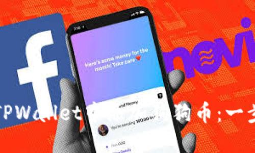 如何在TPWallet中添加狗狗币：一步步指南