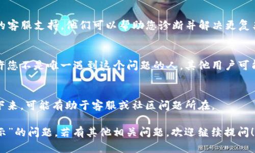 看起来您提到的“tpwallet数量未显示”可能涉及某种数字钱包或区块链应用中的显示问题。针对这个问题，您可以考虑以下的解决方案和排查步骤：

### 1. 检查网络连接
首先，确保您的设备连接到稳定的互联网。网络问题可能导致钱包中的数据无法正确加载或显示。

### 2. 更新应用
确认您使用的tpwallet应用是最新版本。旧版本可能存在bug，导致某些信息无法显示。您可以前往应用商店，检查是否有更新。

### 3. 重新登录
尝试注销账户后重新登录，这种方式有时可以刷新数据，解决显示问题。

### 4. 清除缓存
检查您的设备或浏览器缓存，清除缓存有时能解决数据未加载的问题。对于移动设备，通常可以在设置中找到相应选项。

### 5. 检查区块链状态
有时，区块链本身可能出现问题。您可以访问一些区块链浏览器，查看是否有关于该区块链的维护或故障报道。

### 6. 联系客服
如果上述操作都未能解决问题，建议联系tpwallet的客服支持。他们可以帮助您诊断并解决更复杂的问题。

### 7. 社区论坛求助
在一些区块链相关的论坛或社交媒体群组提问，也许您不是唯一遇到这个问题的人，其他用户可能分享了有效的解决方案。

### 8. 错误代码查看
如果应用中有任何错误提示或代码，务必将其记录下来，可能有助于客服或社区问题所在。

希望这些建议能够帮助您解决“tpwallet数量未显示”的问题。若有其他相关问题，欢迎继续提问！