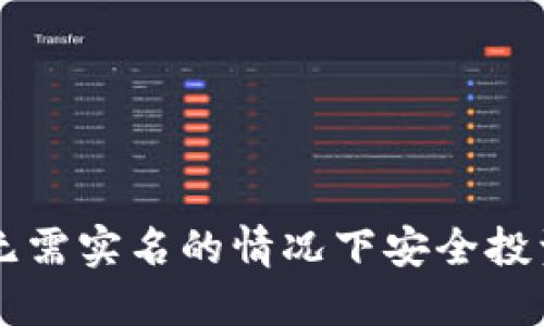 如何在无需实名的情况下安全投资虚拟币