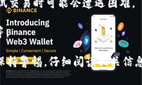 TPWallet的风险标志表示该钱包或其相关操作可能存在某种风险，这通常与安全性、合法性、流动性或用户资金的保护有关。具体来说，风险标志可能会提醒用户以下几个方面：

1. **安全性风险**：钱包可能存在漏洞，容易遭受黑客攻击，或者用户的私钥可能不够安全，从而导致资金的丢失。

2. **合规性风险**：有些钱包可能没有获得必要的许可或合规审查，从而可能面临法律风险。

3. **流动性风险**：某些特定代币在该钱包中可能流动性不足，用户在尝试交易时可能会遭遇困难。

4. **操作风险**：操作用户不当，导致资金的损失，如转账错误、使用不当等。

为了确保资金安全，用户在选择使用TPWallet或者任何加密钱包时，建议保持警惕，仔细阅读相关信息和提示，并最好进行充分的调查和了解，确保自己的操作安全可靠。