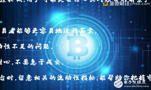 流动性不足是指在某个交易市场上，买卖资产的能力受到限制，导致无法以市场价格进行交易。尤其是在加密货币和去中心化金融（DeFi）领域，流动性不足可能会导致价格剧烈波动和交易延迟。

在 TPWallet 中，流动性不足可能意味着用户在进行交易时，所需的资产不够可用，或者在特定的交易对中没有足够的买方或卖方。例如，当某个币对的交易量很少时，可能很难找到愿意以所需价格进行交易的对手。

理解流动性的一些要点：

1. **市场深度**：流动性不足可能表示市场深度不够，即大额交易可能会对价格造成较大影响。
  
2. **价格波动**：因为买卖双方的数量少，流动性不足可能会导致价格波动加剧。

3. **交易成本**：流动性不足通常意味着更高的交易成本，因为你可能需要以更高的价格买入或以更低的价格卖出资产。

4. **代币的受欢迎程度**：流动性不足也可能反映出某个代币在市场上的受欢迎程度较低，用户可能失去信心或对项目的前景产生疑虑。

为了改善流动性，用户可以考虑以下方式：

- **添加流动性**：用户可以通过向流动性池添加资产来提高流动性，从而使其他交易者能够更容易地进行买卖。

- **选择活跃的交易对**：在进行交易时，选择那些交易量较大的币对，可以减少流动性不足的问题。

- **保持耐心**：在流动性不足的情况下，买卖传递的时间可能会较长，一定要保持耐心，不要急于成交。

了解流动性的重要性有助于进行更明智的投资和交易决策。在使用 TPWallet 等平台时，留意相关的流动性指标，能帮助你把握市场机会，降低潜在风险。