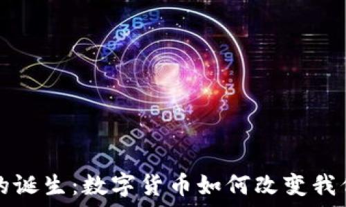   
虚拟币的诞生：数字货币如何改变我们的未来