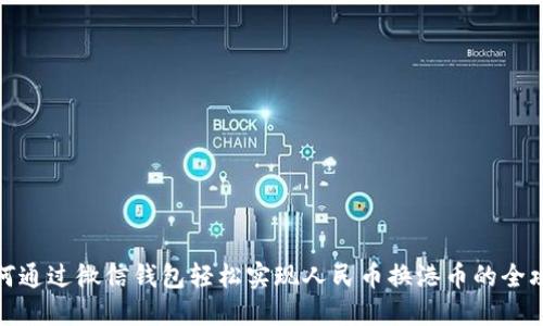 如何通过微信钱包轻松实现人民币换港币的全攻略