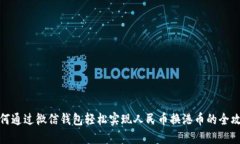 如何通过微信钱包轻松实