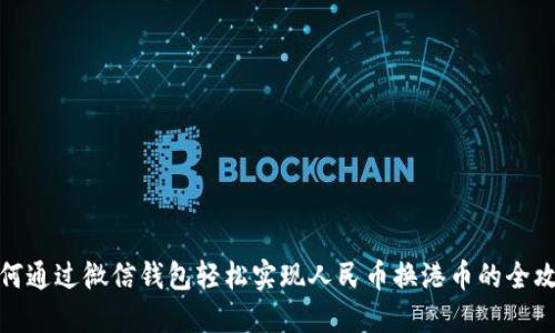 如何通过微信钱包轻松实现人民币换港币的全攻略