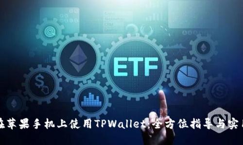 如何在苹果手机上使用TPWallet：全方位指导与实用技巧