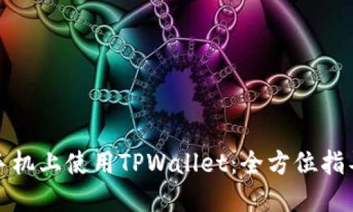 如何在苹果手机上使用TPWallet：全方位指导与实用技巧