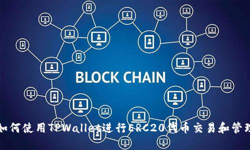 如何使用TPWallet进行ERC20代币交易和管理
