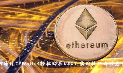 如何通过TPWallet轻松购买USDT：实用技巧与注意事项