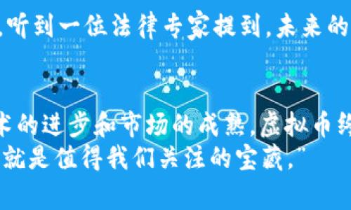 虚拟币的崛起：探索数字货币的实用价值与未来趋势

虚拟币, 加密货币, 金融科技/guanjianci

引言：数字经济的新时代
随着科技的迅猛发展，虚拟币逐渐走入大众视野，成为金融科技领域里的新宠。我的一位朋友几年前就开始投资比特币，那时我对此持怀疑态度，认为这不过是昙花一现。然而，随着时间推移，越来越多的虚拟币涌现，改变了我对金融的理解，让我不得不开始思考数字货币的本质与未来。

虚拟币的基本概念
虚拟币是基于区块链技术的一种数字资产，与传统的法定货币（如人民币、美元等）不同，它们并不由任何中央机关或政府控制。每一种虚拟币都有自己的独特算法和币种特性，比如比特币的去中心化和以太坊的智能合约功能。就像我小时候用过的那些稀有邮票，虚拟币的价值不仅在于其本身，更在于市场的认可和应用。

虚拟币的种类及其应用
目前市场上出现了数千种不同的虚拟币，其中最为人熟知的莫过于比特币和以太坊。比特币作为第一个也是市值最大的虚拟币，被誉为数字黄金；而以太坊则以其智能合约技术而闻名，使得区块链的应用场景更加多元。我个人对于以太坊充满了好奇，尤其是在去中心化金融（DeFi）和非同质化代币（NFT）领域的应用，真的让我感受到科技与生活的紧密联系。

虚拟币的实用价值
虚拟币的实用价值体现在多个方面。首先在跨境支付领域，由于其去中心化的特性，虚拟币可以在没有中介的情况下进行快速、安全的转账。我记得曾经在国外留学时，汇款手续繁琐，手续费用高，但如果那时我能够使用虚拟币，定能省去不少麻烦。
其次，虚拟币为投资者提供了全新的资产配置选择。随着市场的成熟，越来越多的人开始将虚拟币作为资产配置的一部分，不再局限于股票和房地产。我在一次投资研讨会上听到了一位专家提到：“未来，资产配置将不仅是传统的三类资产，而会涵盖虚拟币”。这句话让我醍醐灌顶，也坚定了我学习虚拟币知识的决心。

虚拟币的市场风险
然而，虚拟币市场并非没有风险。市场波动剧烈是虚拟币的一大特点，我曾经历过比特币价格因一则新闻而暴跌的场景。这样的市场不适合每一个投资者，尤其是那些风险承受能力较低的人。很多人会被短期的涨幅吓到，以至于在市场回调时选择割肉，这种心态常常导致投资失利。我很理解这种心情，因为在我做过的一些短期交易中，曾因为冲动而造成可观的损失。

如何选择合适的虚拟币
选择虚拟币并不是单纯看价格的高低，更要关注其背后的科技、团队及社区的活跃度。如今市场上涌现了众多新兴币种，有些已经证明了自己的价值，而有些则可能只是“空气币”。我曾在一个区块链展会上遇到一位项目方的创始人，他分享了他们团队的愿景和技术路线图，那时我才意识到，一个虚拟币的成功不仅仅依赖于市场，更取决于其背后的团队和技术。我对此感触良多，决定在投资前多做功课。

政策与法律环境的影响
虚拟币的未来同样受到政策和法律环境的影响。各国对虚拟币的监管态度不一，有的国家出台了相关法律，鼓励虚拟币的发展，而有的则采取了严格的限制。我记得曾在某次网上课程中，听到一位法律专家提到，未来的虚拟币很有可能会逐步迈向合规化和规范化，这让我对虚拟币的未来充满期待。毕竟，只有在一个健康的生态环境中，虚拟币才能够得到长足的发展。

总结：虚拟币的未来展望
虚拟币并不是一时兴起的潮流，而是一场数字化浪潮的前奏。在这个趋势下，虚拟币的实用价值将不断被挖掘，等待我们的还有更多的可能性。尽管市场波动令人焦虑，但我相信，随着技术的进步和市场的成熟，虚拟币终将为我们的生活带来更多积极的变化。
我希望读到这篇文章的你，能够认真思考虚拟币的意义，也许它将改变你对投资、消费乃至生活的看法。正如我的朋友所言：“在这个数字化的时代，我们应当学会拥抱新事物，虚拟币或许就是值得我们关注的宝藏。”