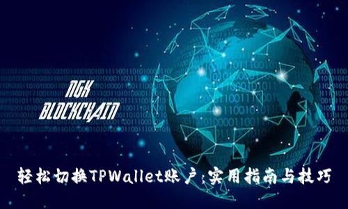 轻松切换TPWallet账户：实用指南与技巧