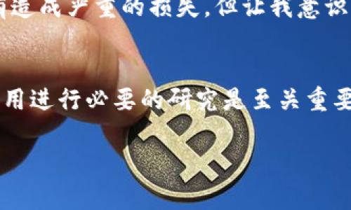 这个问题涉及到区块链和加密钱包的安全性，尤其是有关TPWallet（或其他钱包）的授权机制。在这里，我将详细讨论认证、授权以及相关的安全风险。

什么是授权？
在区块链和加密货币的环境中，“授权”通常意味着用户允许某个应用程序或智能合约访问其加密资产。用户通过钱包（如TPWallet）选择授权某个合约、DApp或其他服务，以进行某种操作，例如转账、签名交易等。

TPWallet的工作原理
TPWallet作为一个多功能的钱包，可以管理多种加密资产并连接到去中心化应用（DApp）。用户在使用TPWallet时，如果要进行某些操作，比如交易代币或参与DeFi活动，就需要进行授权。这种授权通常是一次性的，也就是让某个 DApp 暂时能够掌控用户钱包中的特定资产。

授权的风险
然而，授权并不意味着用户的资产是100%安全的。如果用户授权的不是真正可信的应用，黑客可能利用这些授权来窃取用户的资产。例如，如果用户授权了一个恶意的智能合约，则可能会导致资产被盗取。

安全防范措施
为了确保安全，用户需要采取一些预防措施来保护自己的资产。在使用TPWallet或者其他任何钱包时，以下是一些建议：
ul
    listrong仔细审查应用：/strong在授权之前，确保DApp和智能合约是可信的。查看项目的社区反馈、开发者背景，了解其声誉和历史。/li
    listrong授权的范围：/strong尽量限制授权的金额和时间。如果可能，可以选择只授权少量资金以降低风险。/li
    listrong定期检查授权：/strong定期查看哪些应用程序和智能合约已经获得了您的授权，一旦发现可疑行为，及时撤销授权。/li
/ul

个人经历与感悟
我在第一次使用加密钱包的时候，对于授权并没有太多的警惕。那时我像许多初学者一样，急于尝试各种DApp，结果在一次授权中掉入了陷阱。虽然最终没有造成严重的损失，但让我意识到在这个去中心化的世界中，安全意识是多么的重要。正因如此，我开始深入研究区块链的安全知识，并希望通过分享这些知识帮助更多人避免类似的错误。

总结
总之，TPWallet的授权机制本身并不会导致资产被盗，但如果不加以小心和审慎，用户的资产仍可能面临风险。因此，理解和审查授权的内容、范围，以及对应用进行必要的研究是至关重要的。在这个不断发展的加密星球上，安全意识比以往任何时候都更重要。

希望以上内容能够帮助你更好地理解TPWallet的授权机制及其安全性，记住，不论在什么情况下，谨慎操作永远是一条好的方针！