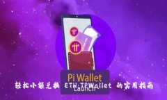 轻松小额兑换 ETH：TPWall