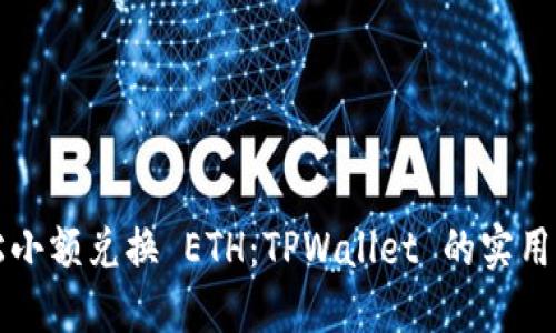 轻松小额兑换 ETH：TPWallet 的实用指南