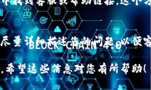 在寻找TPWallet的客服时，您可以通过以下几种途径获得帮助：

官网查询
首先，访问TPWallet的官方网站是获取客服信息的最佳途径之一。官网通常会有“联系我们”或“支持”部分，其中会列出客服的联系方式，包括邮箱、电话或在线聊天服务。确保从正式网站获取信息，以免遇到假冒网站。

社交媒体平台
TPWallet可能在一些社交媒体平台上有官方账号，如Twitter、Facebook或Telegram。通过这些平台，您可以直接发送消息或查看最新的通知和客户支持信息。这种方式不仅便捷，而且通常能得到较快的回复。

用户社区和论坛
很多用户社区和论坛（如Reddit）上都有TPWallet的讨论区，您可以在这些平台上询问其他用户如何联系到客服或者获取解决方案。这也是一个获取第一手经验和建议的好方法。

应用内支持
如果您已经在使用TPWallet的应用，通常应用内会集成帮助和支持功能，您可以直接在应用中找到客服或帮助链接。这个方式往往能快速解决问题。

邮件支持
如果您需要更详细的支持，发送邮件给TPWallet的客服团队也是一个不错的选择。在邮件中尽量详细描述您的问题，以便客服能够更快地帮助您解决。

寻求TPWallet客服的帮助并不难，只需通过上述途径之一，您就可以获得所需的支持和指导。希望这些信息对您有所帮助！