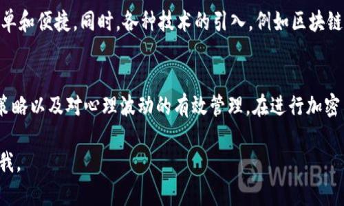 在讨论TPWallet（TP钱包）中购买的加密货币是否可以出售之前，我们先来了解一些基本概念和操作流程。接下来，我将为你详细介绍相关内容。

什么是TPWallet？
TPWallet是一款支持多种加密货币的钱包应用，它为用户提供方便的数字资产管理功能。用户可以在TPWallet中存储、转账、交易各种加密货币。TPWallet以其安全性、便捷性和多功能性而受到广泛关注。

在TPWallet中购买虚拟货币
在TPWallet中购买虚拟货币通常是通过与交易所的联动进行的。用户通过法币或其他数字货币充值后，可以选择自己想要购买的币种进行交易。TPWallet的用户界面友好，简单易用，使得无论是新手还是经验丰富的用户都能够快速上手。

购买的币种是否可以出售？
答案是肯定的。用户在TPWallet中购买的币种是完全可以出售的。但出售过程通常取决于以下几个因素：
ul
    li所购买的币种是否在交易市场上活跃。/li
    li用户的TPWallet是否与支持该币种的去中心化交易所（DEX）或中心化交易所（CEX）连接。/li
    li用户的交易策略，比如选择在市场价格高点进行出售。/li
/ul

如何出售在TPWallet中购买的币种？
出售TPWallet中购买的币种可以通过以下几个步骤进行：
ol
    listrong打开TPWallet应用：/strong 登录你的TPWallet账户，确保你已经成功购买了币种并将其存储在钱包中。/li
    listrong选择要出售的币种：/strong 在钱包界面中，找到你想要出售的币种并点击进入。/li
    listrong选择交易方式：/strong 你可以选择将币种兑换为其他加密货币，或者出售为法币（如美元、人民币等），具体取决于TPWallet的功能和所连接的交易所。/li
    listrong输入出售数量：/strong 根据自己的需求输入想要出售的数量，并查看当前市场价格。/li
    listrong确认交易：/strong 在确认所有信息无误后，提交交易请求。/li
/ol

出售后如何管理资金？
出售成功后，资金会以法币或其他数字货币的形式反映在你的TPWallet账户中。你可以选择：
ul
    li将资金提取至你的银行账户或支付平台。/li
    li继续投资新的币种，抓住市场变化。/li
    li将出售的币种再投资于其他项目，增加资产的多样性。/li
/ul

个人经验与观察
我自己经历过在TPWallet上购买和出售币种的整个过程。记得第一次买币时，我充满期待又有些紧张，不知道市场的波动会如何影响我的投资。我在研究了一些资料后，终于下定决心买入了一种当时看好的币种。
出售时，我也经历了一些波折。市场波动让我时常焦虑，担心是不是选择了错误的时间。最终，我明白，投资不仅仅是数字的游戏，更是一种心理的考验。为了克服这些情绪，我开始制定简单的交易策略，明确买入和卖出的时机，这让我逐渐有了更大的信心。

趋势与未来展望
随着加密货币市场的不断发展，TPWallet等数字钱包的使用必将越来越普及。出售在TPWallet中购买的币种将变得更加简单和便捷。同时，各种技术的引入，例如区块链技术的进步和去中心化金融（DeFi）的兴起，将为用户提供更多的选择和机会。

结语
总之，在TPWallet中购买的币种是可以出售的，出售的流程也相对简单。但成功的关键在于用户对市场的理解、个人的交易策略以及对心理波动的有效管理。在进行加密货币交易时，要保持谨慎与理智，才能抓住机会，赢得利益。希望我的分享能够帮助到你，让你在加密货币的世界中走得更远。

希望这能对你了解在TPWallet中购买的币种是否能出售有所帮助！如果你还有其他问题或者想进一步交流，欢迎随时联系我。
