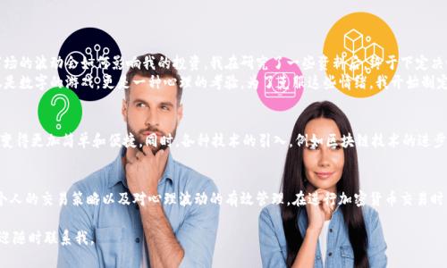 在讨论TPWallet（TP钱包）中购买的加密货币是否可以出售之前，我们先来了解一些基本概念和操作流程。接下来，我将为你详细介绍相关内容。

什么是TPWallet？
TPWallet是一款支持多种加密货币的钱包应用，它为用户提供方便的数字资产管理功能。用户可以在TPWallet中存储、转账、交易各种加密货币。TPWallet以其安全性、便捷性和多功能性而受到广泛关注。

在TPWallet中购买虚拟货币
在TPWallet中购买虚拟货币通常是通过与交易所的联动进行的。用户通过法币或其他数字货币充值后，可以选择自己想要购买的币种进行交易。TPWallet的用户界面友好，简单易用，使得无论是新手还是经验丰富的用户都能够快速上手。

购买的币种是否可以出售？
答案是肯定的。用户在TPWallet中购买的币种是完全可以出售的。但出售过程通常取决于以下几个因素：
ul
    li所购买的币种是否在交易市场上活跃。/li
    li用户的TPWallet是否与支持该币种的去中心化交易所（DEX）或中心化交易所（CEX）连接。/li
    li用户的交易策略，比如选择在市场价格高点进行出售。/li
/ul

如何出售在TPWallet中购买的币种？
出售TPWallet中购买的币种可以通过以下几个步骤进行：
ol
    listrong打开TPWallet应用：/strong 登录你的TPWallet账户，确保你已经成功购买了币种并将其存储在钱包中。/li
    listrong选择要出售的币种：/strong 在钱包界面中，找到你想要出售的币种并点击进入。/li
    listrong选择交易方式：/strong 你可以选择将币种兑换为其他加密货币，或者出售为法币（如美元、人民币等），具体取决于TPWallet的功能和所连接的交易所。/li
    listrong输入出售数量：/strong 根据自己的需求输入想要出售的数量，并查看当前市场价格。/li
    listrong确认交易：/strong 在确认所有信息无误后，提交交易请求。/li
/ol

出售后如何管理资金？
出售成功后，资金会以法币或其他数字货币的形式反映在你的TPWallet账户中。你可以选择：
ul
    li将资金提取至你的银行账户或支付平台。/li
    li继续投资新的币种，抓住市场变化。/li
    li将出售的币种再投资于其他项目，增加资产的多样性。/li
/ul

个人经验与观察
我自己经历过在TPWallet上购买和出售币种的整个过程。记得第一次买币时，我充满期待又有些紧张，不知道市场的波动会如何影响我的投资。我在研究了一些资料后，终于下定决心买入了一种当时看好的币种。
出售时，我也经历了一些波折。市场波动让我时常焦虑，担心是不是选择了错误的时间。最终，我明白，投资不仅仅是数字的游戏，更是一种心理的考验。为了克服这些情绪，我开始制定简单的交易策略，明确买入和卖出的时机，这让我逐渐有了更大的信心。

趋势与未来展望
随着加密货币市场的不断发展，TPWallet等数字钱包的使用必将越来越普及。出售在TPWallet中购买的币种将变得更加简单和便捷。同时，各种技术的引入，例如区块链技术的进步和去中心化金融（DeFi）的兴起，将为用户提供更多的选择和机会。

结语
总之，在TPWallet中购买的币种是可以出售的，出售的流程也相对简单。但成功的关键在于用户对市场的理解、个人的交易策略以及对心理波动的有效管理。在进行加密货币交易时，要保持谨慎与理智，才能抓住机会，赢得利益。希望我的分享能够帮助到你，让你在加密货币的世界中走得更远。

希望这能对你了解在TPWallet中购买的币种是否能出售有所帮助！如果你还有其他问题或者想进一步交流，欢迎随时联系我。