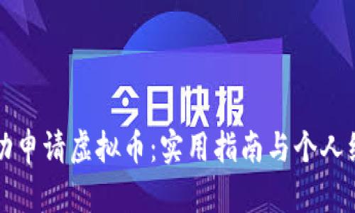 如何成功申请虚拟币：实用指南与个人经验分享