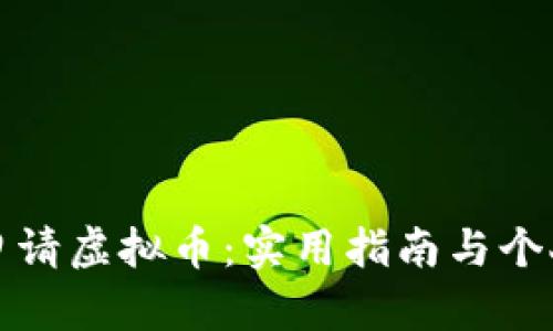 如何成功申请虚拟币：实用指南与个人经验分享