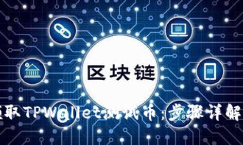 如何轻松领取TPWallet测试币：步骤详解与实用技巧