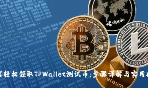 如何轻松领取TPWallet测试币：步骤详解与实用技巧