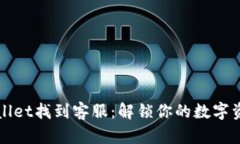 如何在TPWallet找到客服：解