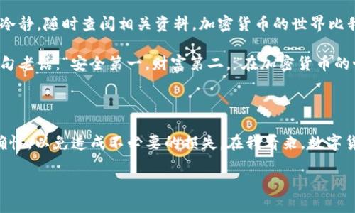 要将Pig代币放入TPWallet，您可以按照以下步骤进行操作。在这里，我将为您详细说明整个过程，并在必要时提供一些个性化的观点和建议。

第一步：下载并安装TPWallet

首先，如果您还没有安装TPWallet，您需要前往应用商店（如Apple App Store或Google Play Store）下载并安装该应用。TPWallet是一款功能强大的区块链数字钱包，支持多种代币和区块链资产。

在安装完成后，您需要创建一个新钱包或导入现有钱包。如果您是新用户，建议您选择创建钱包，并设置一个安全的密码。同时，请务必备份好您的助记词（mnemonic phrase），以防万一。

第二步：购买或获取Pig代币

在将Pig代币放入TPWallet之前，您需要先获得这些代币。如果您已经在交易所购买了Pig代币，可以直接跳过这一步。如果没有，您可以通过以下几种方式获得：

ul
    li在去中心化交易所（如Uniswap或PancakeSwap）上与其他代币进行交易。/li
    li从朋友或其他用户那里直接购买。/li
    li查看是否有平台提供Pig代币的空投或奖励活动。/li
/ul

第三步：获取Pig代币的合约地址

在进行任何交易之前，您需要确保拥有正确的Pig代币合约地址。通常，您可以在项目的官方网站或其社交媒体渠道上找到这些信息。确保合约地址的准确性，以免造成资金损失。

第四步：将Pig代币发送到TPWallet

现在您已经拥有Pig代币及其合约地址，接下来我们就要把Pig代币发送到TPWallet中了。

在TPWallet应用中，您需要找到“收款”或“接收”功能。一般情况下，您会看到一个二维码和一个钱包地址。当您在其他钱包或交易所中发送Pig代币时，需要输入TPWallet中显示的钱包地址。确认无误后，执行转账。

第五步：在TPWallet中查看您的Pig代币

一旦转账完成，您可以在TPWallet中查看您的Pig代币。注意，由于区块链的交易确认时间，可能需要一些时间才能看到您的代币。如果未显示，您可以尝试手动添加代币，方法是输入Pig代币的合约地址。

我的个人经历

回想起我第一次使用TPWallet的经历，那是一次充满期待的冒险。当时，我对加密货币的了解并不多，而TPWallet友好的界面和简单的操作流程让我很快上手。就像许多新手一样，我也曾在寻找合约地址时犯过错误，导致代币无法转入钱包。后来，了解到确认地址的重要性后，我的每次转账都变得更加小心和谨慎。

更多的个性化建议

在进行数字资产交易时，我建议您尽量保持冷静，因为市场波动可能导致情绪波动。尤其是在您刚开始接触加密货币的时期，务必保持冷静，随时查阅相关资料。加密货币的世界比我们想象的要丰富多彩，诸如DeFi、NFT和元宇宙等概念层出不穷，它们大大丰富了我们的投资选择和机会。

此外，不要忘记定期检查钱包的安全性。定期更改密码并开启双重认证功能，这样能够提高您资产的安全性。正如我小时候常听到的一句老话：“安全第一，财富第二。”在加密货币的世界里，这句话同样适用。

结论

将Pig代币放入TPWallet的过程并不复杂，只要按照以上步骤操作，您就能够顺利地完成。其中每一步都需要谨慎对待，确保地址的准确性，以免造成不必要的损失。在我看来，数字货币的未来是充满机遇与挑战的，愿每位参与者都能在这个领域找到属于自己的财富增长之路。

最后，希望我的经验和心得能够对您有所帮助。在数字货币的旅途中，祝您每一次投资都能有所收获，每一次探索都能充满乐趣！