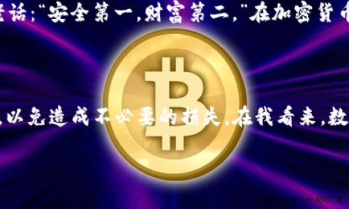 要将Pig代币放入TPWallet，您可以按照以下步骤进行操作。在这里，我将为您详细说明整个过程，并在必要时提供一些个性化的观点和建议。

第一步：下载并安装TPWallet

首先，如果您还没有安装TPWallet，您需要前往应用商店（如Apple App Store或Google Play Store）下载并安装该应用。TPWallet是一款功能强大的区块链数字钱包，支持多种代币和区块链资产。

在安装完成后，您需要创建一个新钱包或导入现有钱包。如果您是新用户，建议您选择创建钱包，并设置一个安全的密码。同时，请务必备份好您的助记词（mnemonic phrase），以防万一。

第二步：购买或获取Pig代币

在将Pig代币放入TPWallet之前，您需要先获得这些代币。如果您已经在交易所购买了Pig代币，可以直接跳过这一步。如果没有，您可以通过以下几种方式获得：

ul
    li在去中心化交易所（如Uniswap或PancakeSwap）上与其他代币进行交易。/li
    li从朋友或其他用户那里直接购买。/li
    li查看是否有平台提供Pig代币的空投或奖励活动。/li
/ul

第三步：获取Pig代币的合约地址

在进行任何交易之前，您需要确保拥有正确的Pig代币合约地址。通常，您可以在项目的官方网站或其社交媒体渠道上找到这些信息。确保合约地址的准确性，以免造成资金损失。

第四步：将Pig代币发送到TPWallet

现在您已经拥有Pig代币及其合约地址，接下来我们就要把Pig代币发送到TPWallet中了。

在TPWallet应用中，您需要找到“收款”或“接收”功能。一般情况下，您会看到一个二维码和一个钱包地址。当您在其他钱包或交易所中发送Pig代币时，需要输入TPWallet中显示的钱包地址。确认无误后，执行转账。

第五步：在TPWallet中查看您的Pig代币

一旦转账完成，您可以在TPWallet中查看您的Pig代币。注意，由于区块链的交易确认时间，可能需要一些时间才能看到您的代币。如果未显示，您可以尝试手动添加代币，方法是输入Pig代币的合约地址。

我的个人经历

回想起我第一次使用TPWallet的经历，那是一次充满期待的冒险。当时，我对加密货币的了解并不多，而TPWallet友好的界面和简单的操作流程让我很快上手。就像许多新手一样，我也曾在寻找合约地址时犯过错误，导致代币无法转入钱包。后来，了解到确认地址的重要性后，我的每次转账都变得更加小心和谨慎。

更多的个性化建议

在进行数字资产交易时，我建议您尽量保持冷静，因为市场波动可能导致情绪波动。尤其是在您刚开始接触加密货币的时期，务必保持冷静，随时查阅相关资料。加密货币的世界比我们想象的要丰富多彩，诸如DeFi、NFT和元宇宙等概念层出不穷，它们大大丰富了我们的投资选择和机会。

此外，不要忘记定期检查钱包的安全性。定期更改密码并开启双重认证功能，这样能够提高您资产的安全性。正如我小时候常听到的一句老话：“安全第一，财富第二。”在加密货币的世界里，这句话同样适用。

结论

将Pig代币放入TPWallet的过程并不复杂，只要按照以上步骤操作，您就能够顺利地完成。其中每一步都需要谨慎对待，确保地址的准确性，以免造成不必要的损失。在我看来，数字货币的未来是充满机遇与挑战的，愿每位参与者都能在这个领域找到属于自己的财富增长之路。

最后，希望我的经验和心得能够对您有所帮助。在数字货币的旅途中，祝您每一次投资都能有所收获，每一次探索都能充满乐趣！