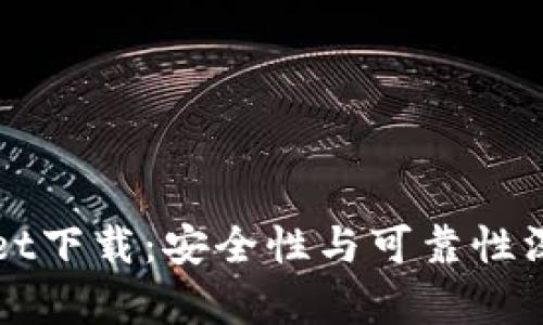 TPWallet下载：安全性与可靠性深度剖析