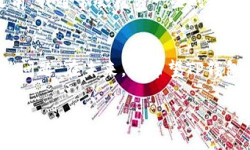 # tpwallet添加了合约没有显示图标

在区块链的世界里，钱包的使用越来越广泛，尤其是像TP钱包这样的多链钱包，因其便捷性和用户友好性而受到全球用户的青睐。然而，有时候在TP钱包上添加合约后，图标未能正常显示，这可能会让用户感到困惑和不安。在这篇文章中，我们将深入探讨这一问题的具体原因以及相应的解决方案，使您能够畅享区块链的乐趣，而不会被这些小挫折所困扰。

1. 合约地址的有效性
首先，确保您添加的合约地址是有效的。在添加合约时，最常见的错误就是输入了错误的地址。合约地址通常是以“0x”开头的42字符的字符串。如果您输入了错误的地址，TP钱包自然无法从链上获取该合约的资源，包括图标信息。在这种情况下，我曾经也遇到过类似的问题，那时候我非常沮丧，但很快意识到只需仔细检查一遍输入的合约地址。

2. 合约未部署或处于其他网络中
在某些情况下，您可能会发现您的合约虽然地址是正确的，但实际上该合约并未在TP钱包当前所连接的网络上部署。这意味着您可能在以太坊主网添加了一个仅在测试网上存在的合约。因此，切换到正确的网络非常重要。在我的经验中，曾经有一次我在主网上添加了测试网的合约，最终没有显示任何内容。这教会了我在进行钱包操作时，首先确认网络的重要性。

3. 图标未被正确获取
如果合约有效且网络正确，但仍然无法显示图标，这可能是由于TP钱包未能正确从合约元数据中获取图标URL。许多合约都盛行于其页面上存放一个图标的URL，这便于各种钱包能够访问并显示它。然而，并不是所有开发者都能正确设置这一项。有时候我看到某些新项目的开发者可能会忽视这一细节，导致了用户的困扰。解决这个问题的办法通常是主动去向项目团队反馈，让他们更新合约信息。

4. 尝试手动添加图标
在有些情况下，TP钱包允许用户手动上传合约图标。如果您对某个合约非常感兴趣，并且愿意为其提供支持，可以尝试手动添加合约图标。在我的使用体验中，我认为这种做法不仅能提高个人的互动感，也可能帮助其他用户更快找到该合约。TP钱包的用户社区在这方面表现得非常友好，总会有人愿意分享解决方案。

5. 检查TP钱包的更新
最后，确保您的TP钱包是最新版本。钱包软件更新常常会修复bugs和增加新功能，有时候因为某些软件故障导致合约图标无法显示。而在我每一次钱包更新之后，常常可以看到一些先前存在的问题得到了修复。因此，保持软件的更新不仅是一个好习惯，更是避免许多技术故障的有效方法。

6. 联系TP钱包支持团队
如果您经过以上步骤仍旧未能解决合约图标的问题，不妨直接联系TP钱包的支持团队。他们的支持渠道通常很及时，会帮助您排查具体原因。在我曾遇到的一个比较复杂的问题中，客服团队的细致和专业令我感到不再孤单，问题也得以快速解决。

7. 个人数据安全与合约选择
在探讨合约问题的同时，我也想强调在选择合约和使用钱包时，个人数据安全的重要性。随着区块链技术的发展，有很多新项目快速崛起，但其中也不乏一些不安全或诈骗项目。在添加合约之前，我通常会花费一些时间去查阅该合约的背景信息，并确认其可信度。在我早期进入这个领域的时候，曾因盲目相信而遭遇损失，这让我更加意识到谨慎选择的重要性。

8. 总结与未来展望
总的来说，在TP钱包中添加合约并不复杂，但由于很多因素，合约图标有时候可能会无法显示。通过有效地排查合约地址、网络连接、图标信息以及及时与支持团队联系，我们可以妥善处理这些问题。在未来，我希望TP钱包的开发团队能够持续改进用户体验，让区块链世界变得更加友好和易于使用。同时，我期待看到更多有趣的区块链项目涌现出来，让我们不仅能投资获利，更能参与到有意义的社会实践中去。

通过以上的分享，我希望能对您在使用TP钱包时遇到的合约图标显示问题有所帮助。如果您有更多的想法或经验分享，欢迎在评论区留言，让我们一起探讨与交流！