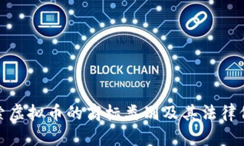 探索虚拟币的商标类别及其法律保护