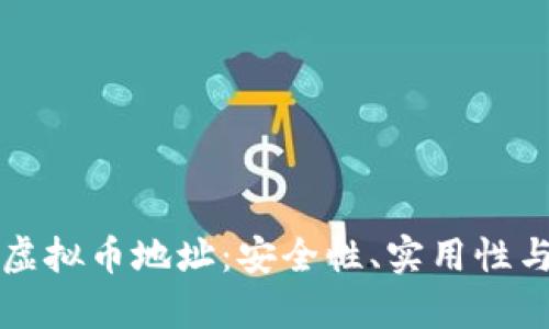 深入解析虚拟币地址：安全性、实用性与操作指南