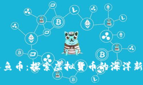 美人鱼币：探索虚拟货币的海洋新王朝